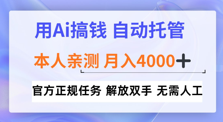 用Ai搞钱新模式,全程自动托管,本人亲测月入4k【揭秘】