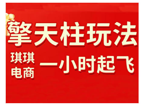 拼多多擎天柱玩法，从起链接逻辑、直通车考核、裂变商品等实操维度，教你快速起店且稳定获流（更新2026）-淘朋友