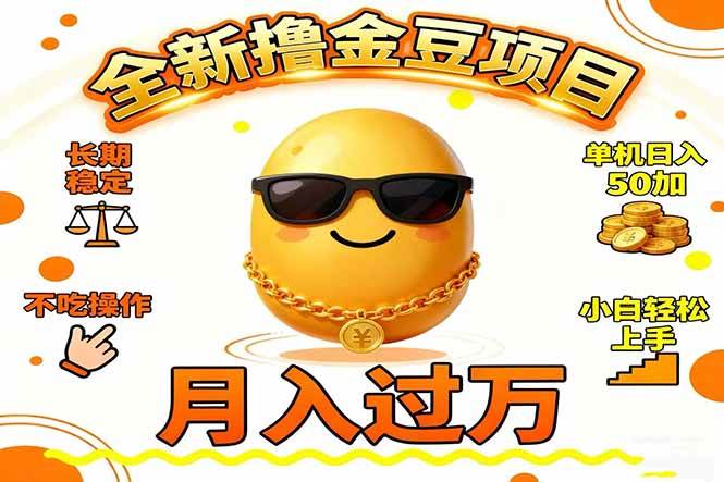 (16629期)2025全新撸金豆项目 长期稳定单机日入50+不吃操作小白轻松上手月入过万…-淘朋友