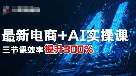 最新电商+AI实操课，三节课效率提升300%-淘朋友