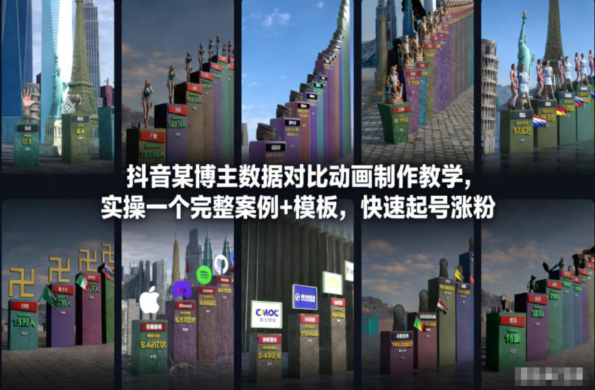 抖音某博主数据对比动画制作教学，实操完整案例+模板，快速起号涨粉-淘朋友