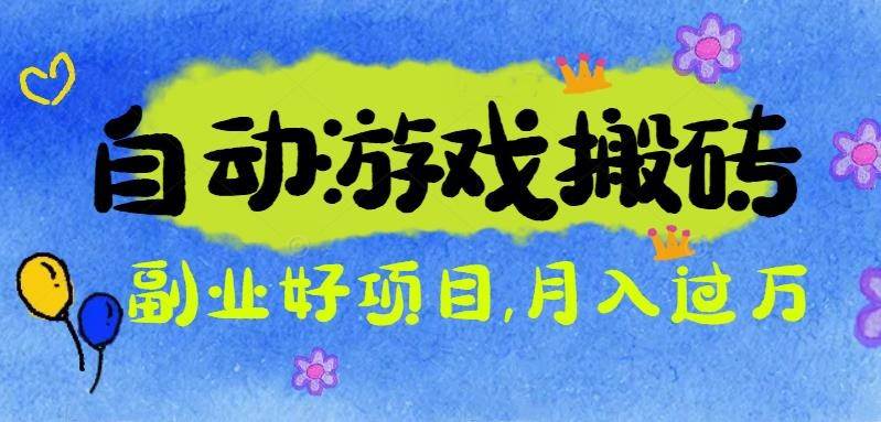 （16421期）游戏搬砖搞钱项目：月入1万+全程实操经验分享，小白也能做的副业好项目-淘朋友