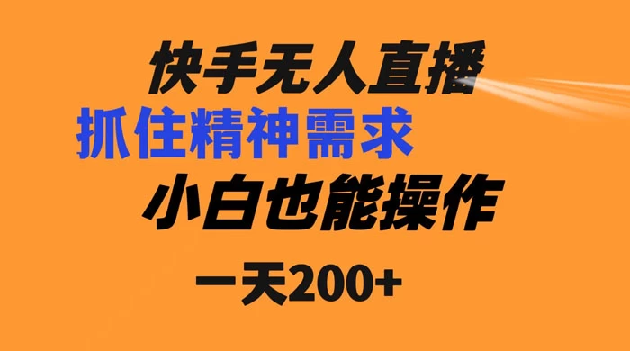 快手无人直播民间故事另类玩法，抓住了精神需求，轻松日入200+-淘朋友