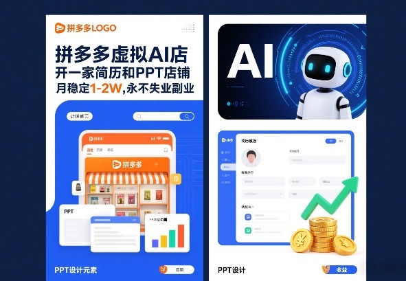 拼多多虚拟AI店，开一家简历和PPT店铺，月稳定1-2W，永不失业副业！-淘朋友