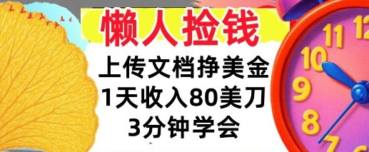 上传文档挣美刀，1天收入80刀，0门槛，3分钟学会，适合新人和小白-淘朋友