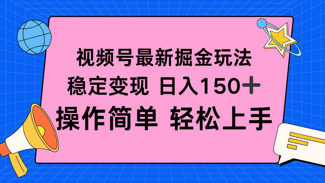 （16344期）视频号掘金新玩法，稳定变现日入150+，操作简单轻松上手-淘朋友