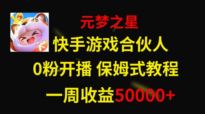 快手游戏合伙人新风口,元梦之星爆火游戏,一周收入50000+-淘朋友