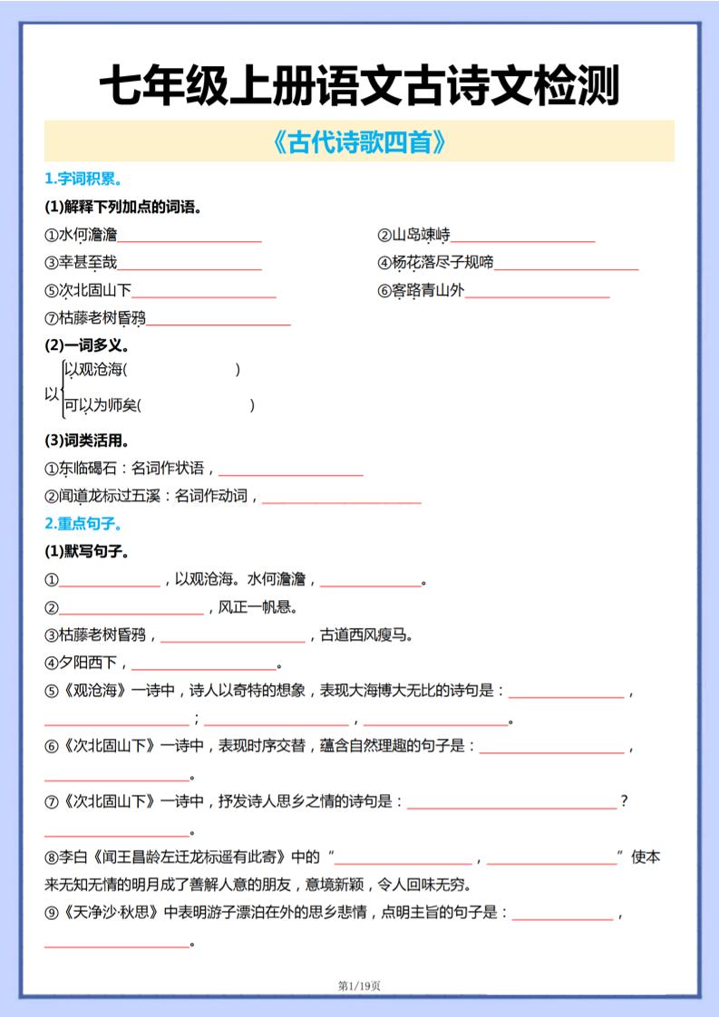 七年级上语文古诗文检测-淘朋友
