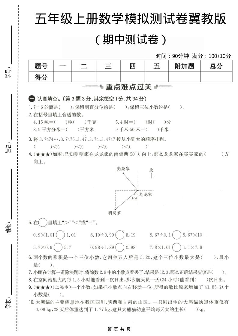 五年级上数学期中测试卷2《冀教版》-淘朋友
