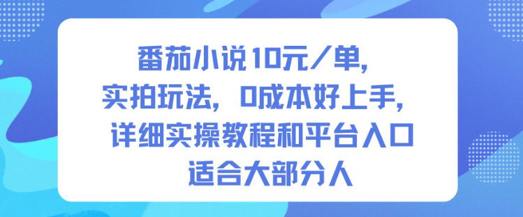 番茄小说10米每单,实拍玩法,0成本好上手,详细实操教程和平台入口适合大部分人 番茄小说10米每单,实拍玩法,0成本好上手,详细实操教程和平台入口适合大部分人