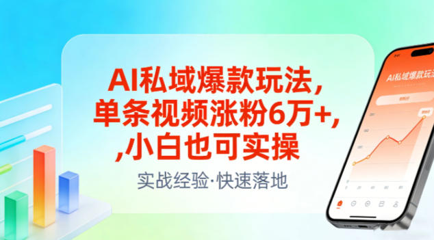 AI私域爆款玩法,单条视频涨粉6W+,小白也可实操 AI私域爆款玩法,单条视频涨粉6W+,小白也可实操