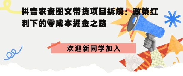 抖音农资图文带货项目拆解，政策红利下的零成本掘金之路-淘朋友