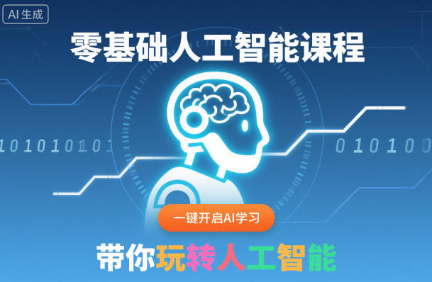 零基础人工智能课程,一键开启AI学习,带你玩转人工智能-淘朋友