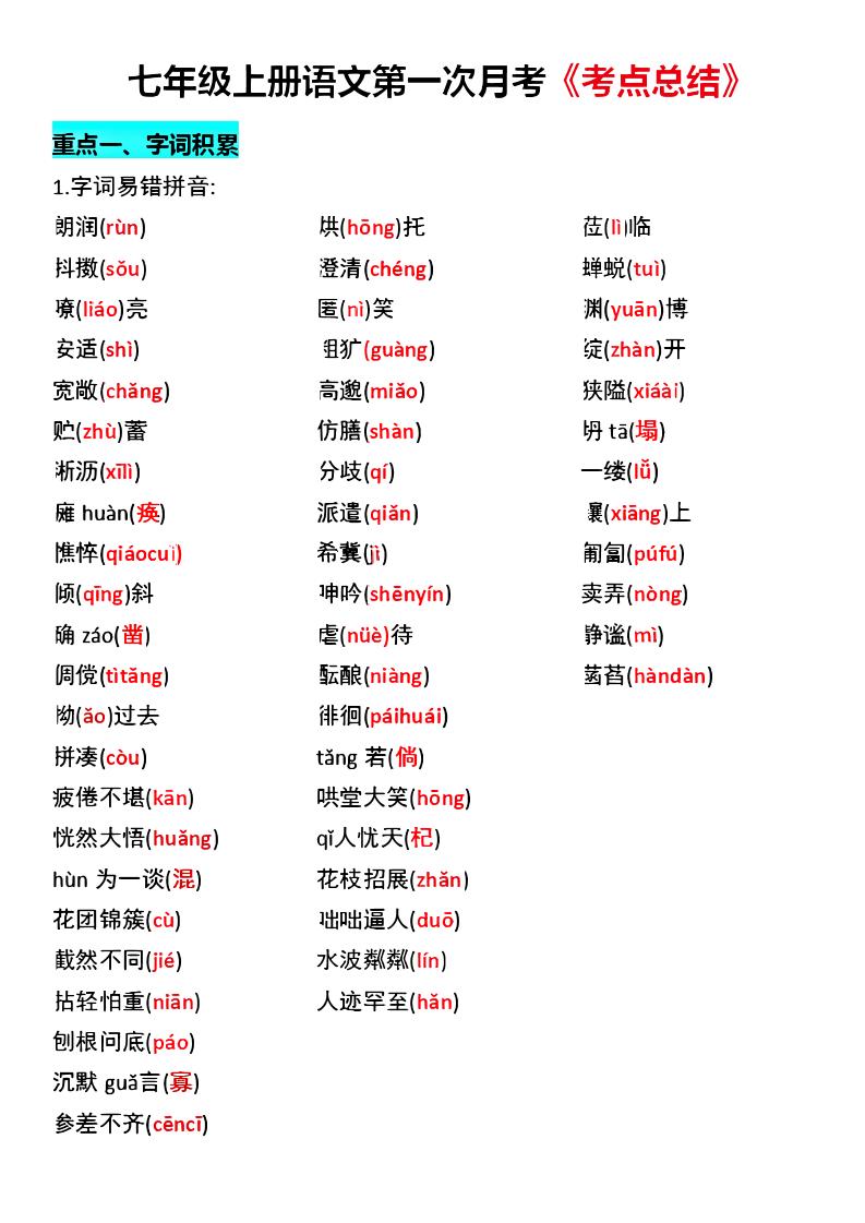 七年级上语文第一次月考《考点总结》-淘朋友