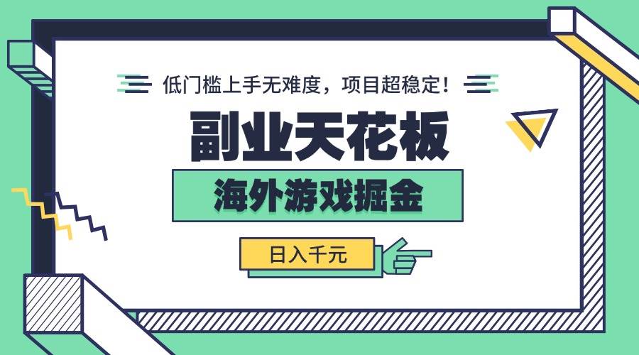 （15965期）副业天花板！海外游戏掘金：日入千元，低门槛上手无难度，项目超稳定！-淘朋友