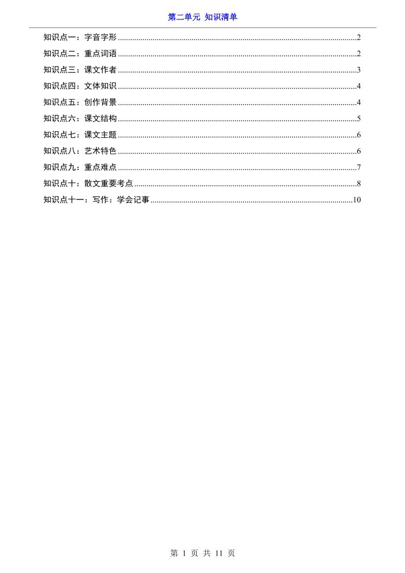 七年级上语文第2单元知识清单-淘朋友