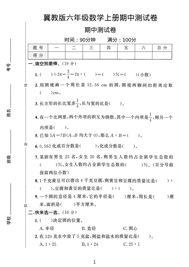 六年级上冀教版数学期中测试卷1-淘朋友