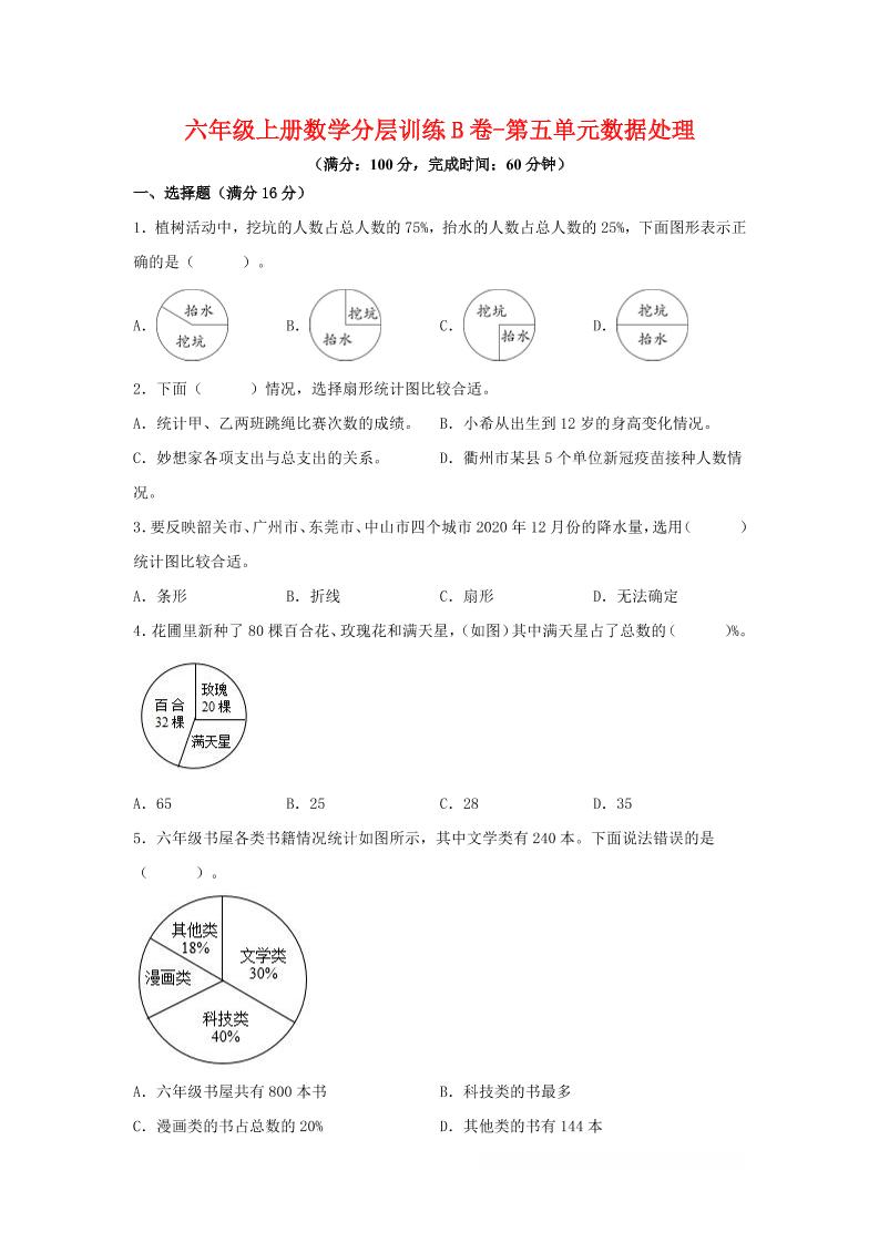 六年级上北师版数学第五单元数据处理单元测试B卷-淘朋友