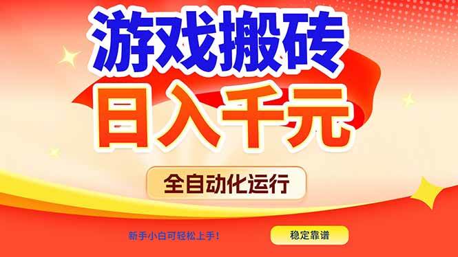 （17121期）游戏搬砖全自动化运行，日入1000+，新手小白可轻松上手！-淘朋友