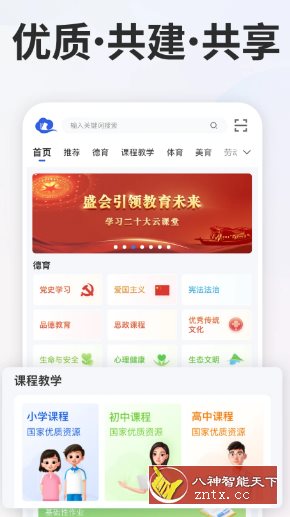 智慧中小学v7.2.2清爽版 --教育部教育技术与资源发展中心开发-淘朋友