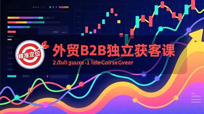 (16856期)外贸B2B独立获客课,Facebook主页搭建、消息互动广告、精准定位,打造高询盘系统-淘朋友