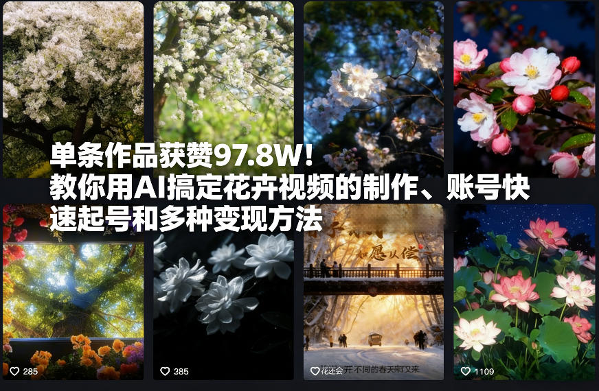 单条作品获赞97.8W!教你用AI搞定花卉视频的制作、账号快速起号和多种变现方法-淘朋友