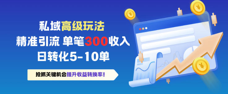 私域高级玩法，精准引流，单笔3张收益，日转化5-10单-淘朋友