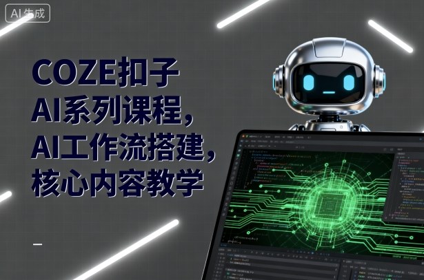 COZE扣子AI系列课程，AI工作流搭建，核心内容教学-淘朋友