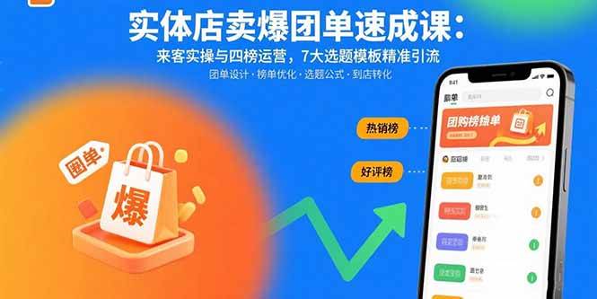 （15834期）实体店卖爆团单速成课：来客实操与四榜运营，7大选题模板精准引流-淘朋友