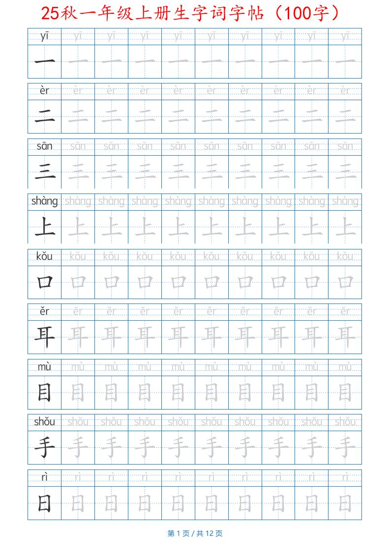 一年级上语文生字词字帖（100字）带拼音版-淘朋友