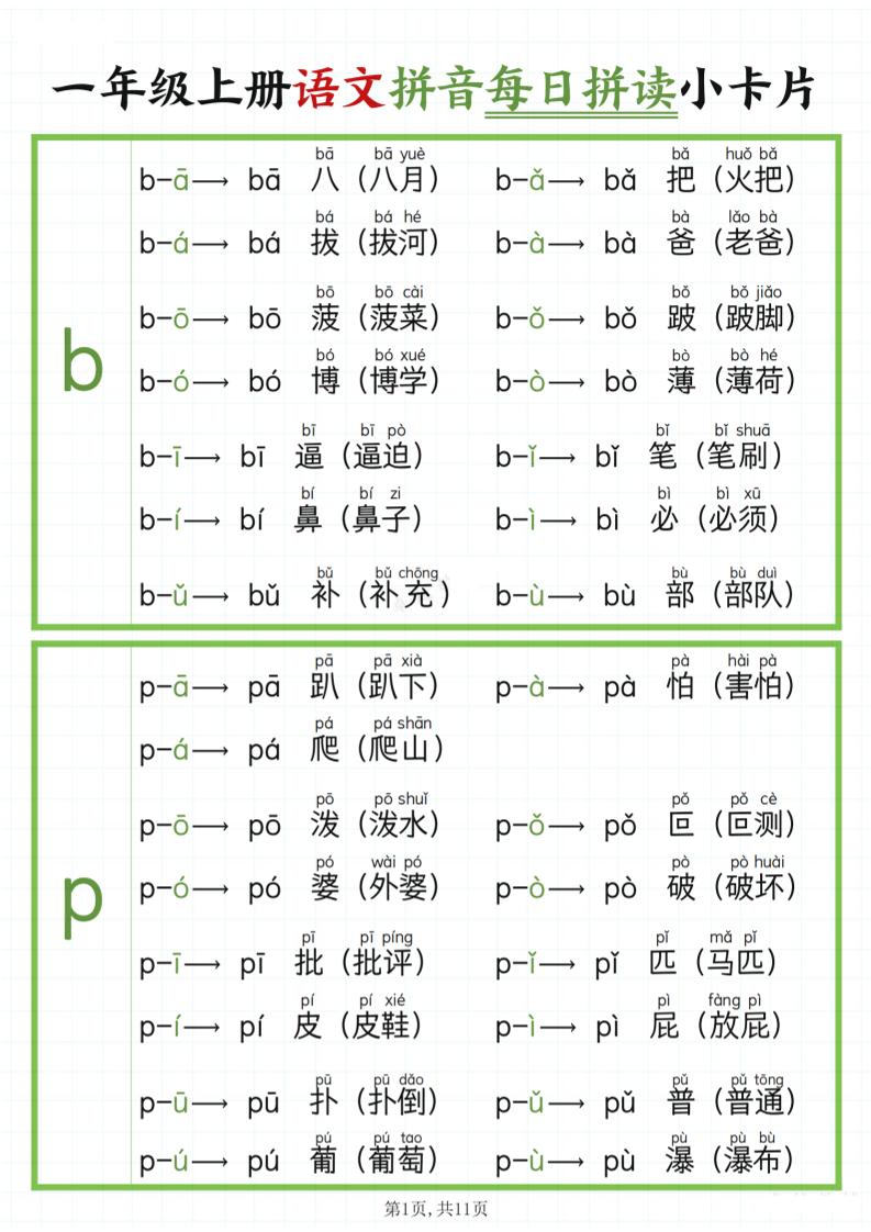 一年级上语文拼音每日拼读-淘朋友