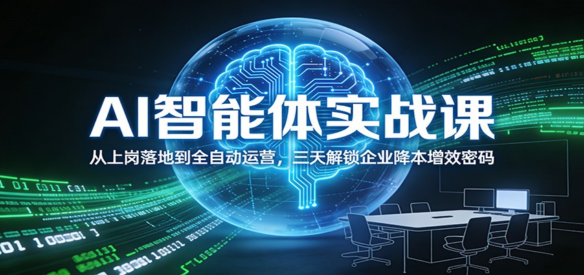 AI智能体实战课：从上岗落地到全自动运营，三天解锁企业降本增效密码-淘朋友