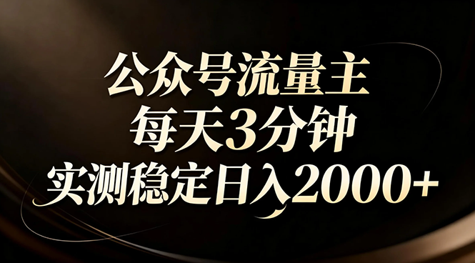 【公众号流量主】红利回归！AI四步法每天3分钟，实测稳定日入2000+-淘朋友