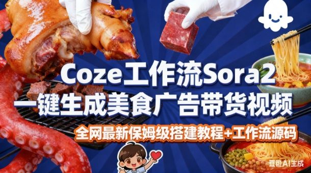 coze扣子智能体sora2一键生成美食广告高端视频工作流保姆级拆解教程，无需剪辑，无需拍摄-淘朋友