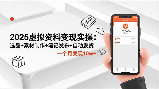 2025虚拟资料变现实操：选品+素材制作+笔记发布+自动发货，一个月变现10w+-淘朋友