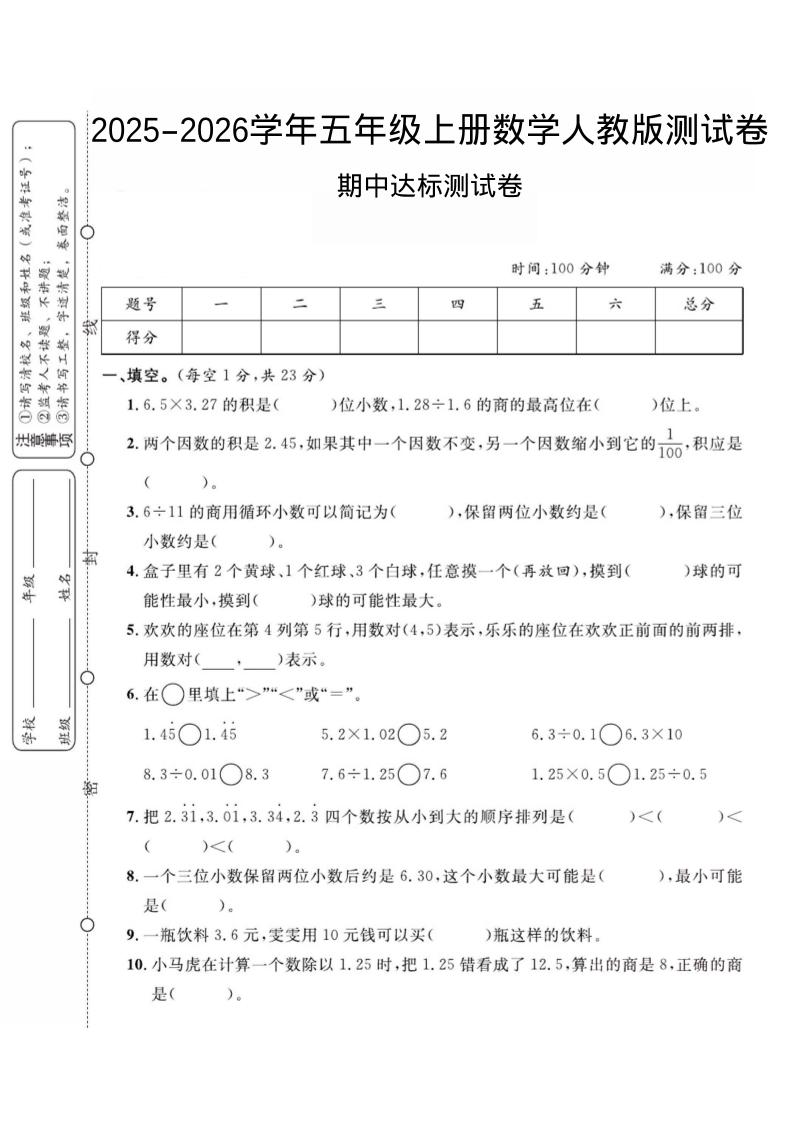 2025-2026学年五年级上册数学人教版-期中试卷2-淘朋友