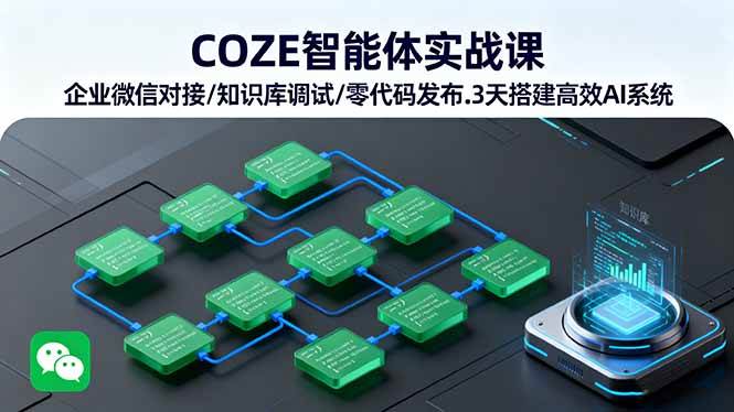 （16033期）COZE智能体实战课 企业微信对接/知识库调试/零代码发布.3天搭建高效AI系统-淘朋友