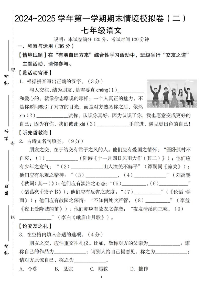七年级上语文第一学期语文期末情境模拟卷（二）-淘朋友