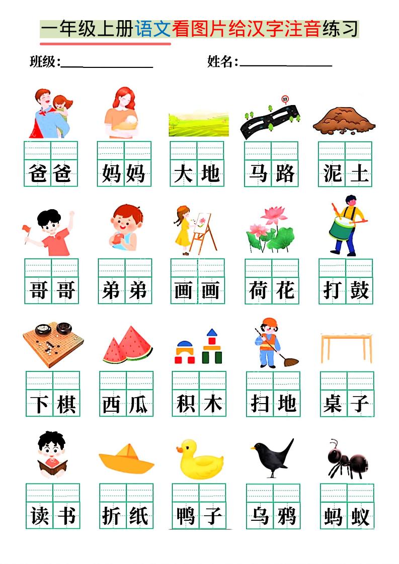 一年级上语文看图写拼音练习-淘朋友