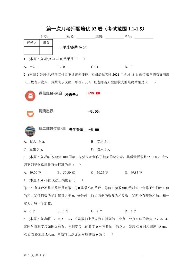 七年级上数学第一次月考押题培优卷2-淘朋友