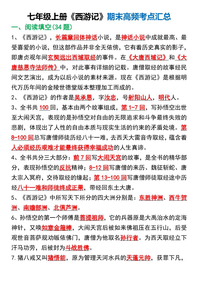 七年级上语文《西游记》期末高频考点汇总-淘朋友