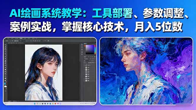 （16399期）AI绘画系统教学：工具部署+参数调整+案例实战+核心技术，月入5位数-61节课-淘朋友