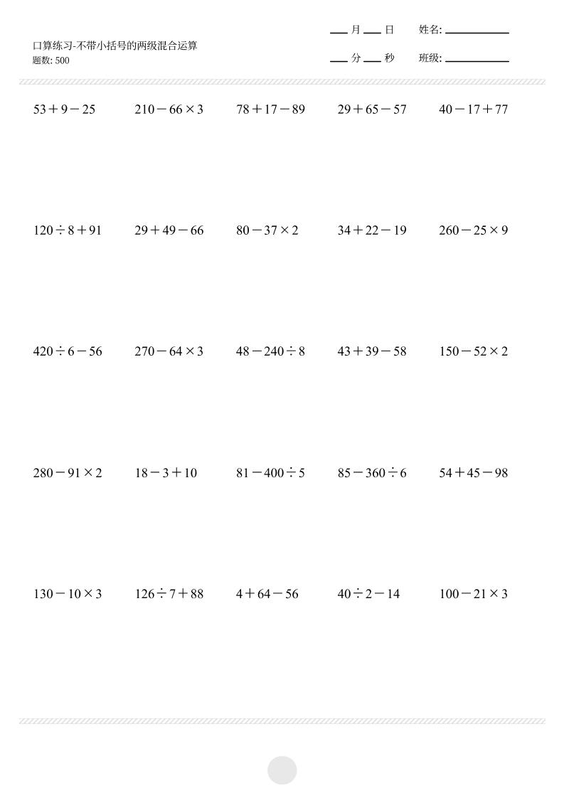 【不带小括号的两级混合运算500题】三上数学-淘朋友