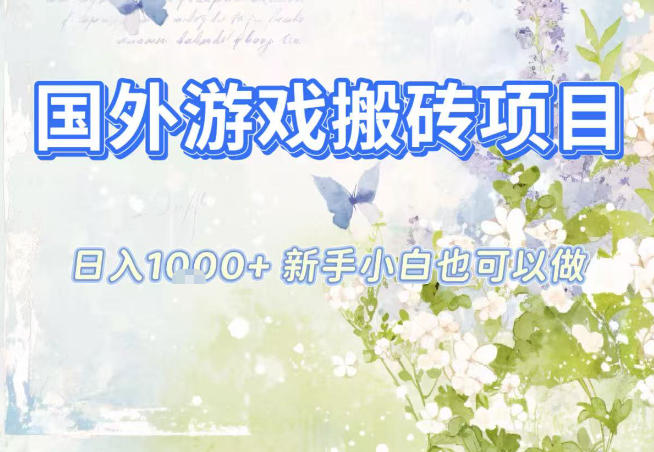 国外游戏全自动搬砖项目，日入10张，新手小白也可做，项目红利期，先搞先吃肉【揭秘】-淘朋友