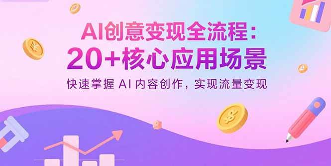 （15915期）AI创意变现全流程：20+核心应用场景，快速掌握AI内容创作，实现流量变现-淘朋友