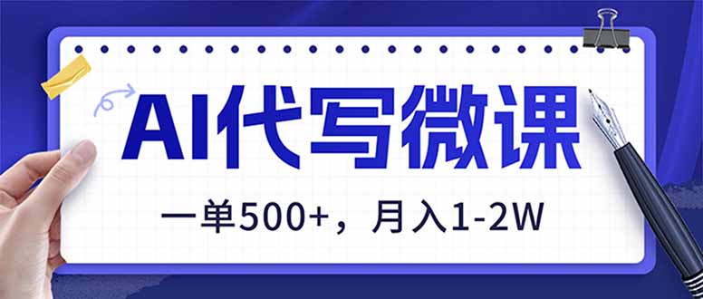 AI代写制作微课，一单500+，超暴力！2026年蓝海风口，永不失业副业！-淘朋友
