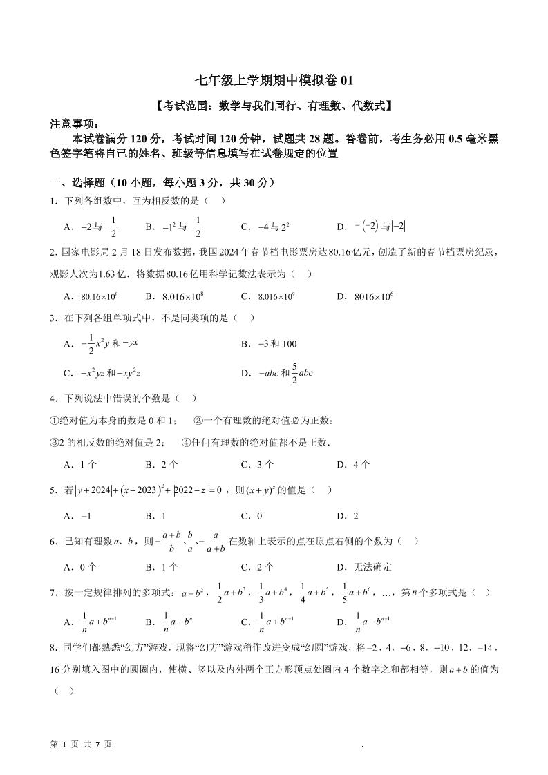 七年级上数学期中模拟卷1-淘朋友