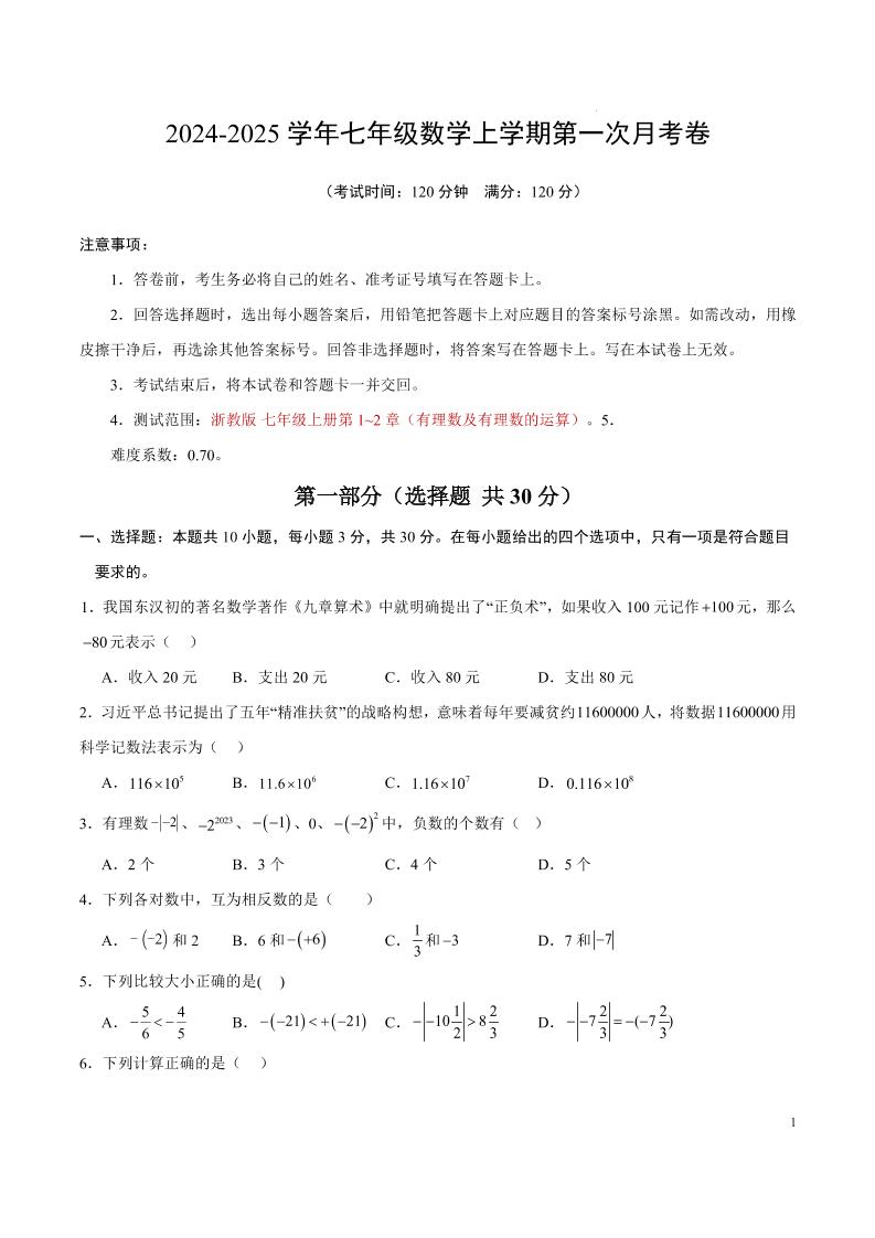 七年级上数学第一次月考卷1-淘朋友