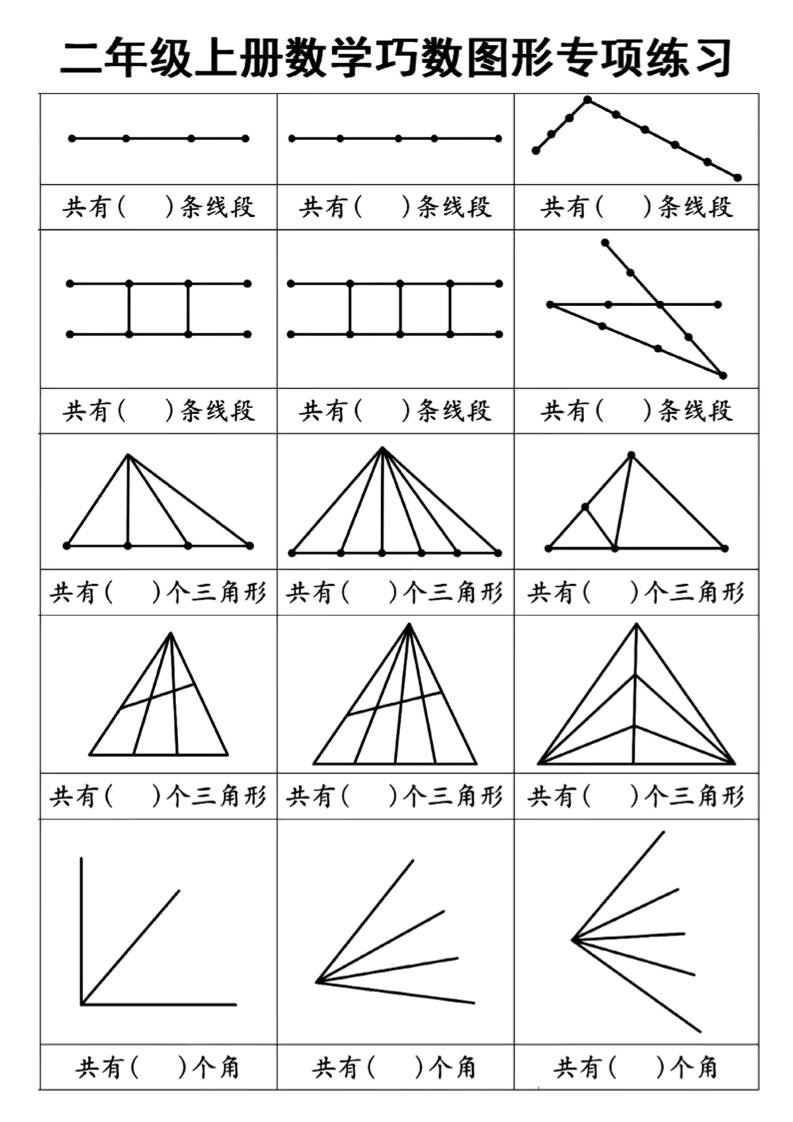 二上数学巧数图形专项练习+角的初步认识（10页）-淘朋友