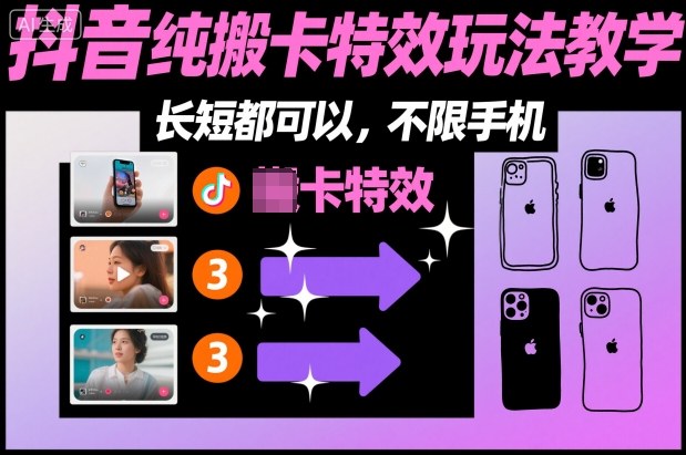 某社群抖音纯搬卡特效玩法教学，长短都可以，不限手机-淘朋友